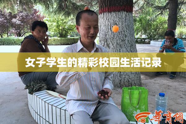 女子学生的精彩校园生活记录