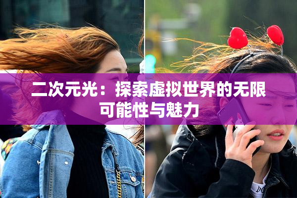 二次元光：探索虚拟世界的无限可能性与魅力