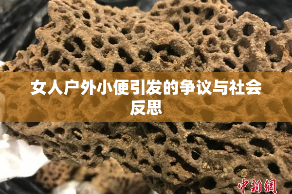 女人户外小便引发的争议与社会反思