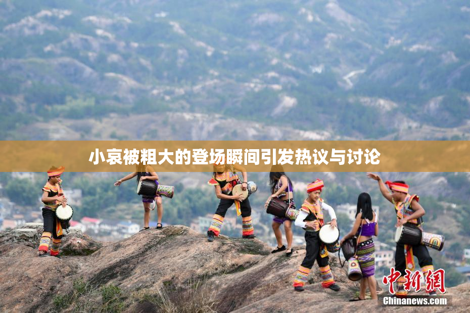 小哀被粗大的登场瞬间引发热议与讨论