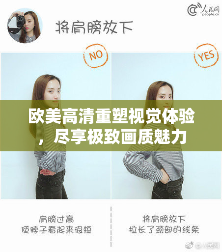 欧美高清重塑视觉体验，尽享极致画质魅力