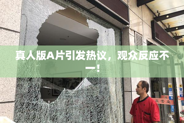 真人版A片引发热议，观众反应不一！