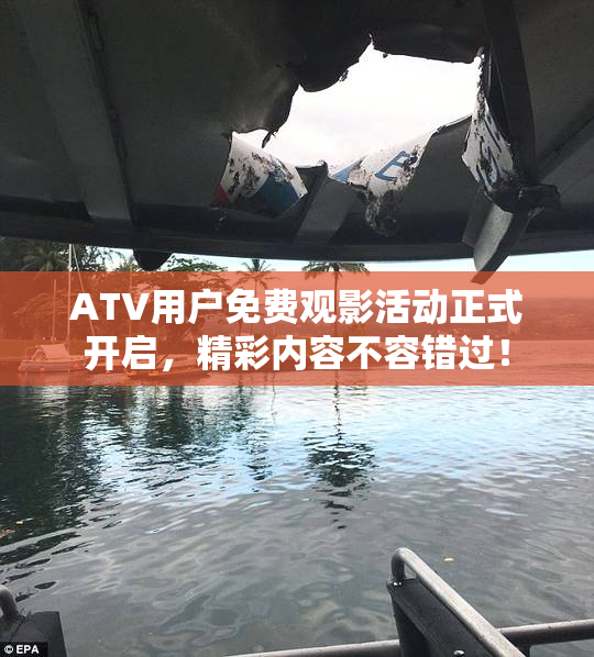 ATV用户免费观影活动正式开启，精彩内容不容错过！