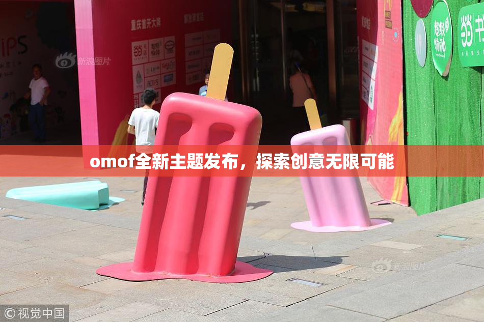 omof全新主题发布，探索创意无限可能