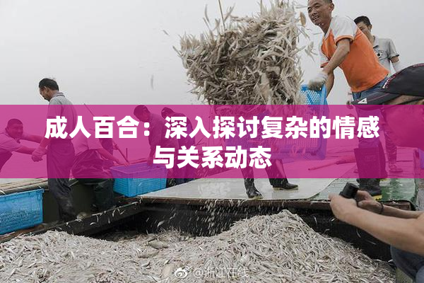 成人百合：深入探讨复杂的情感与关系动态