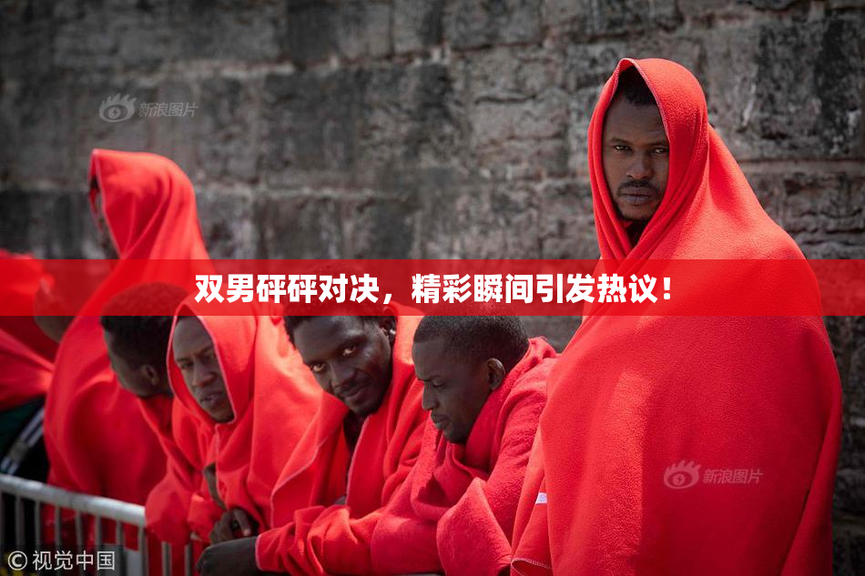 双男砰砰对决，精彩瞬间引发热议！