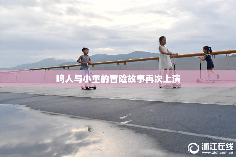 鸣人与小重的冒险故事再次上演