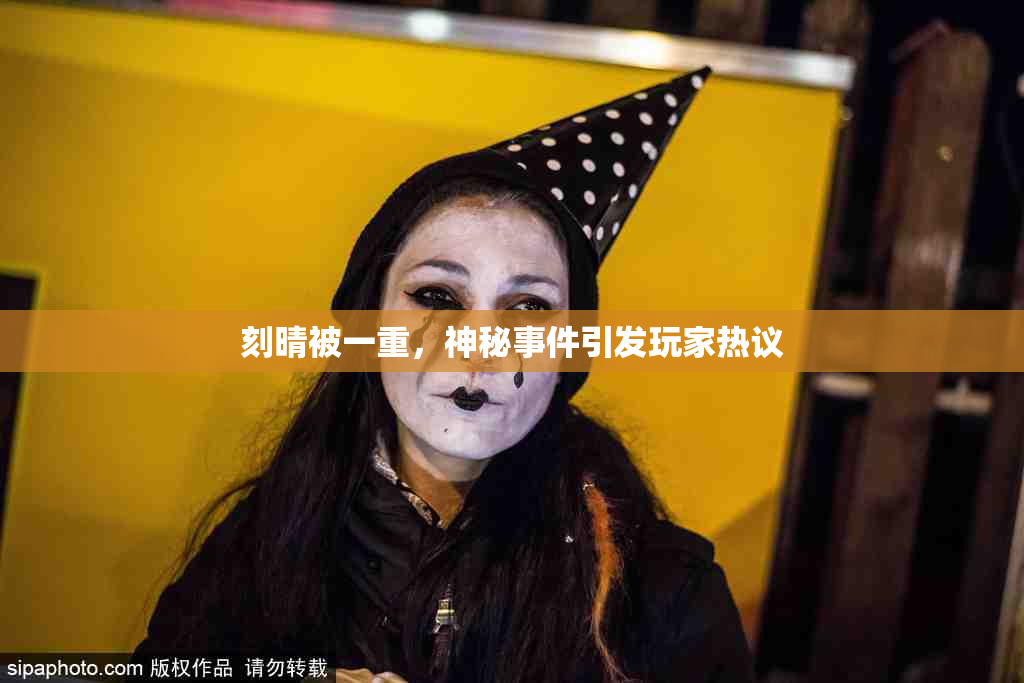 刻晴被一重，神秘事件引发玩家热议