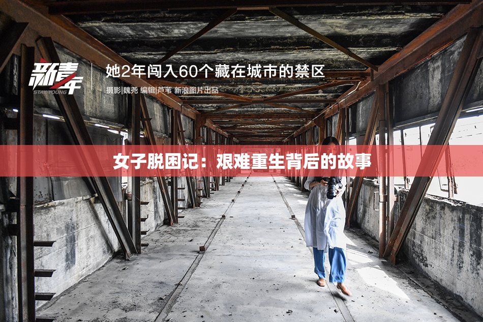 女子脱困记：艰难重生背后的故事