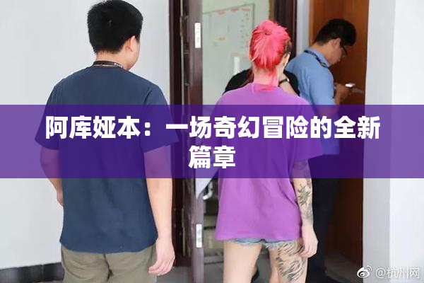 阿库娅本：一场奇幻冒险的全新篇章