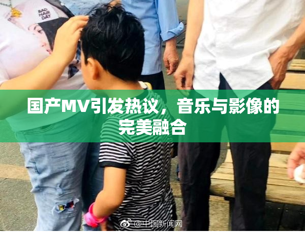 国产MV引发热议，音乐与影像的完美融合