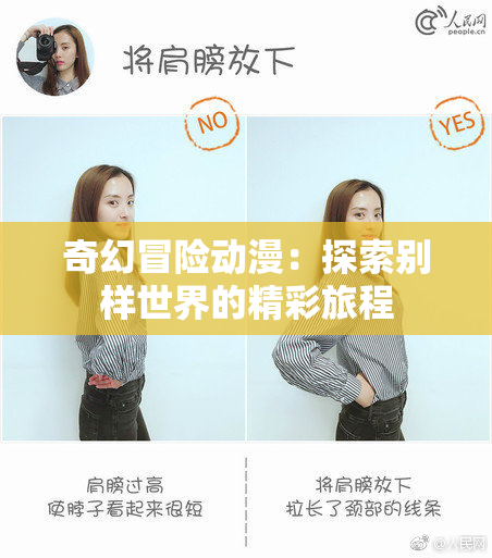 奇幻冒险动漫：探索别样世界的精彩旅程
