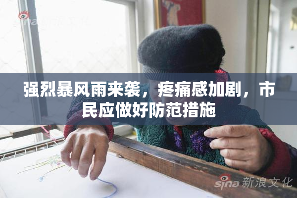 强烈暴风雨来袭，疼痛感加剧，市民应做好防范措施