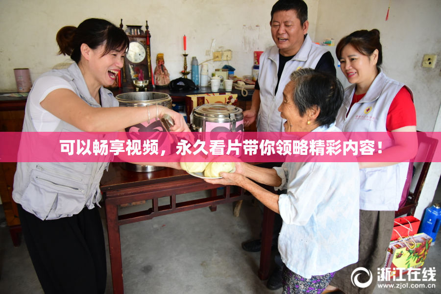 可以畅享视频，永久看片带你领略精彩内容！
