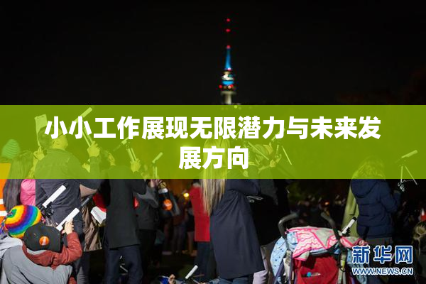 小小工作展现无限潜力与未来发展方向