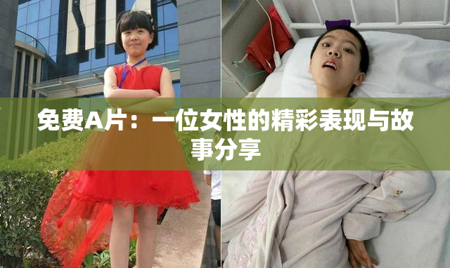免费A片：一位女性的精彩表现与故事分享