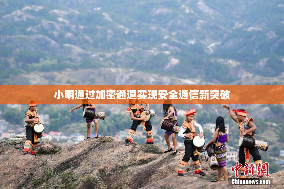 小明通过加密通道实现安全通信新突破