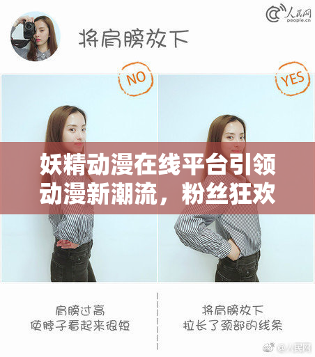 妖精动漫在线平台引领动漫新潮流，粉丝狂欢无限