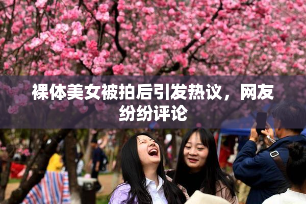裸体美女被拍后引发热议，网友纷纷评论