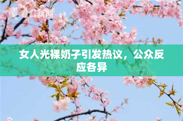 女人光裸奶孑引发热议，公众反应各异