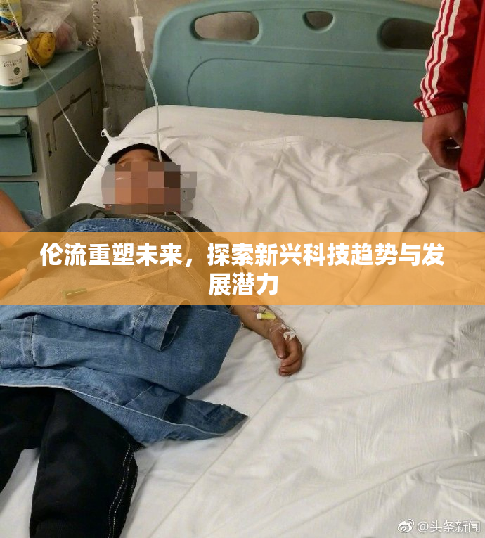 伦流重塑未来，探索新兴科技趋势与发展潜力