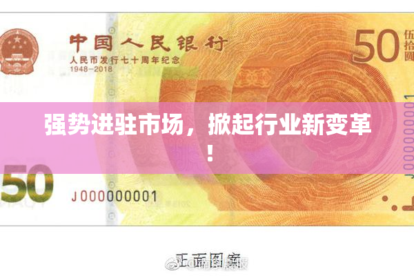 强势进驻市场，掀起行业新变革！