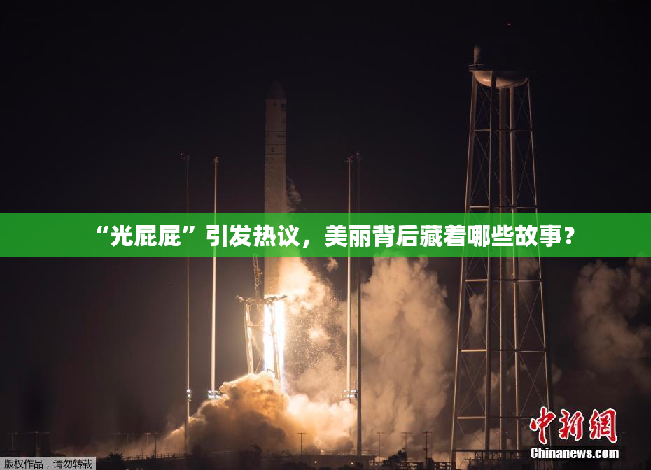“光屁屁”引发热议，美丽背后藏着哪些故事？