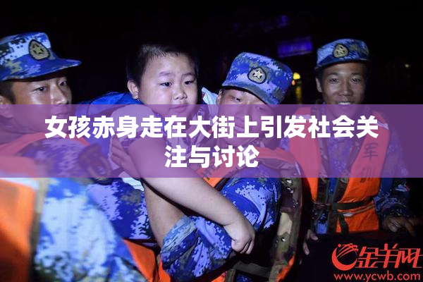 女孩赤身走在大街上引发社会关注与讨论