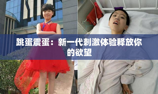 跳蛋震蛋：新一代刺激体验释放你的欲望