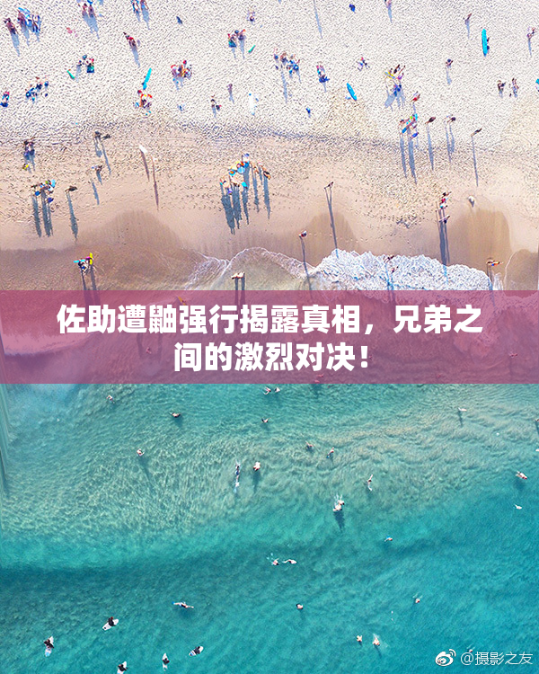 佐助遭鼬强行揭露真相，兄弟之间的激烈对决！