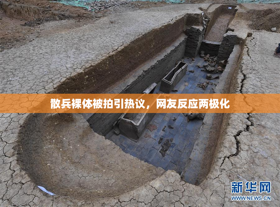 散兵裸体被拍引热议，网友反应两极化
