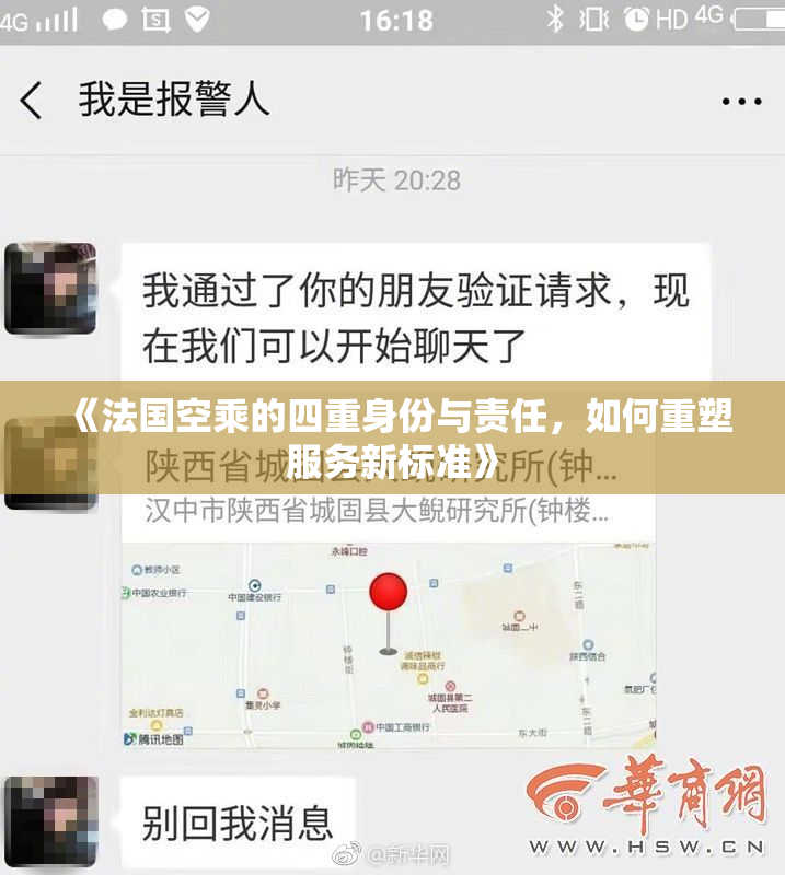 《法国空乘的四重身份与责任，如何重塑服务新标准》