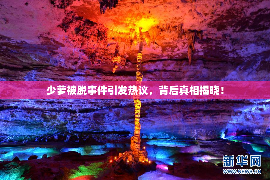 少萝被脱事件引发热议，背后真相揭晓！