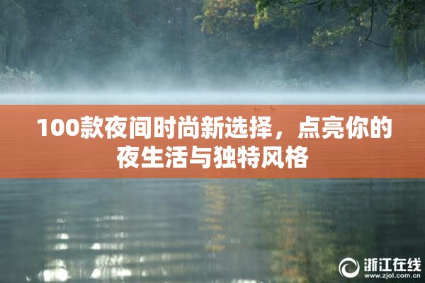 100款夜间时尚新选择，点亮你的夜生活与独特风格