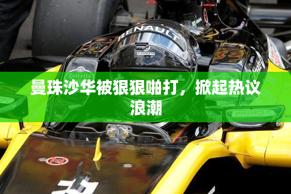 曼珠沙华被狠狠啪打，掀起热议浪潮