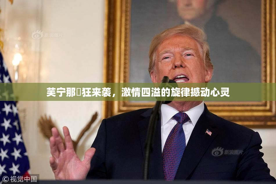 芙宁那瘋狂来袭，激情四溢的旋律撼动心灵