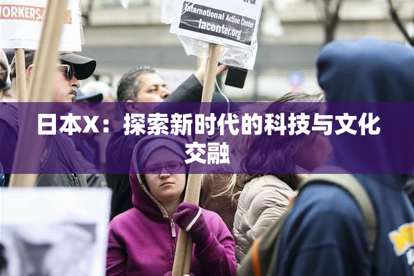 日本X：探索新时代的科技与文化交融