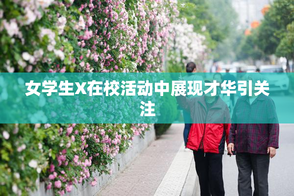 女学生X在校活动中展现才华引关注