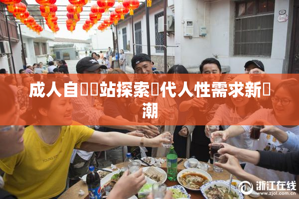 成人自娛網站探索現代人性需求新風潮