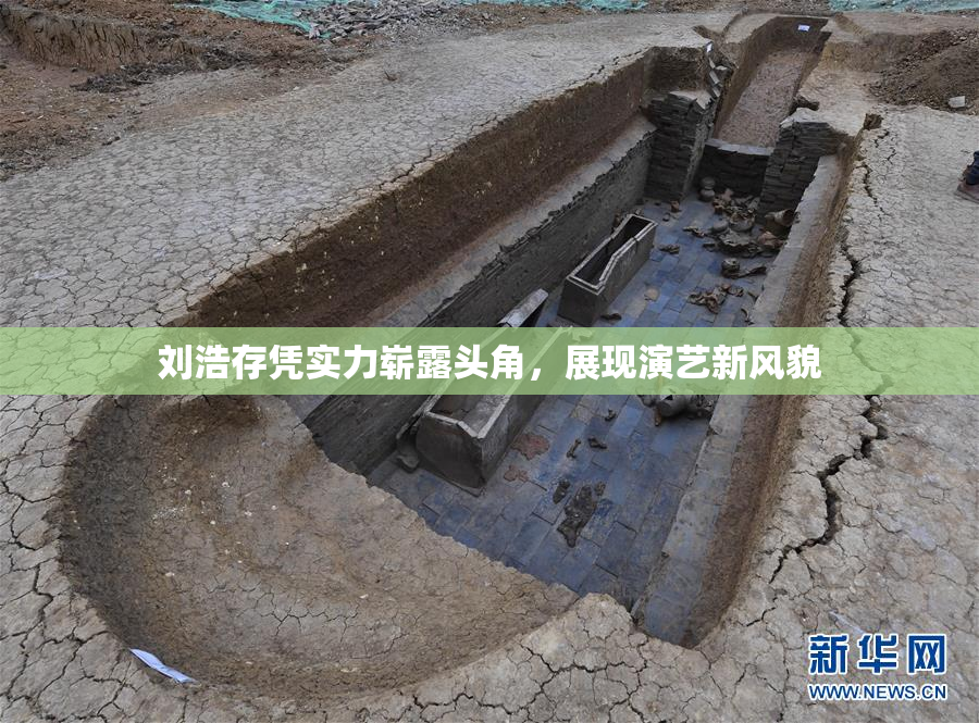 刘浩存凭实力崭露头角，展现演艺新风貌