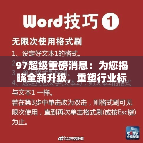 97超级重磅消息：为您揭晓全新升级，重塑行业标准！