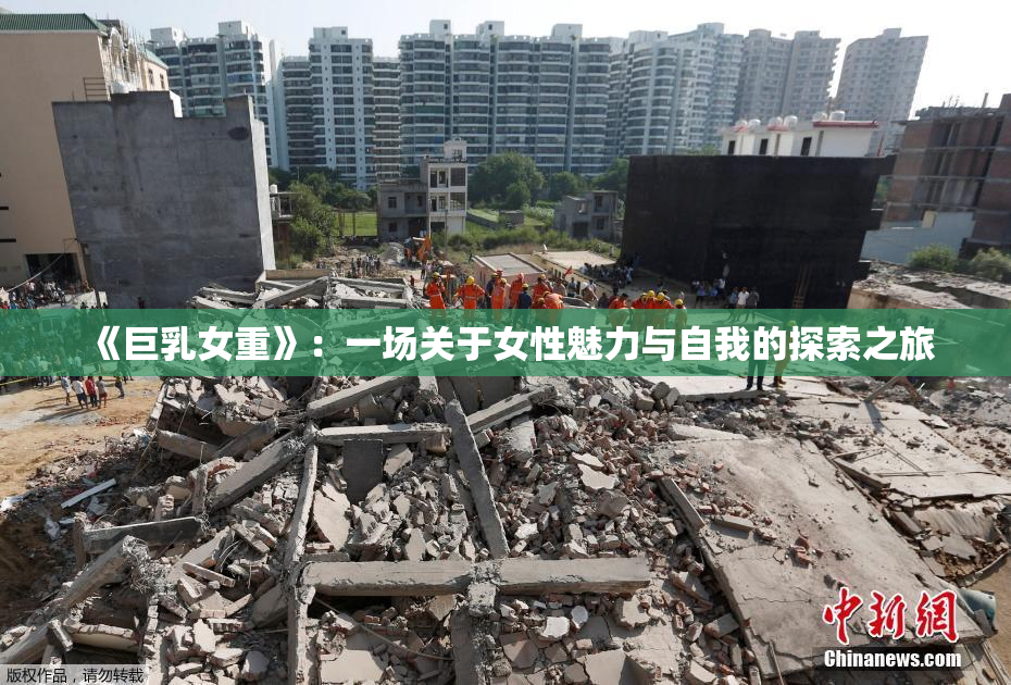 《巨乳女重》：一场关于女性魅力与自我的探索之旅
