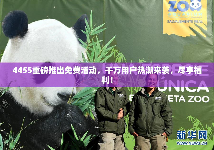 4455重磅推出免费活动，千万用户热潮来袭，尽享福利！