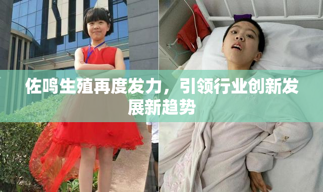 佐鸣生殖再度发力，引领行业创新发展新趋势