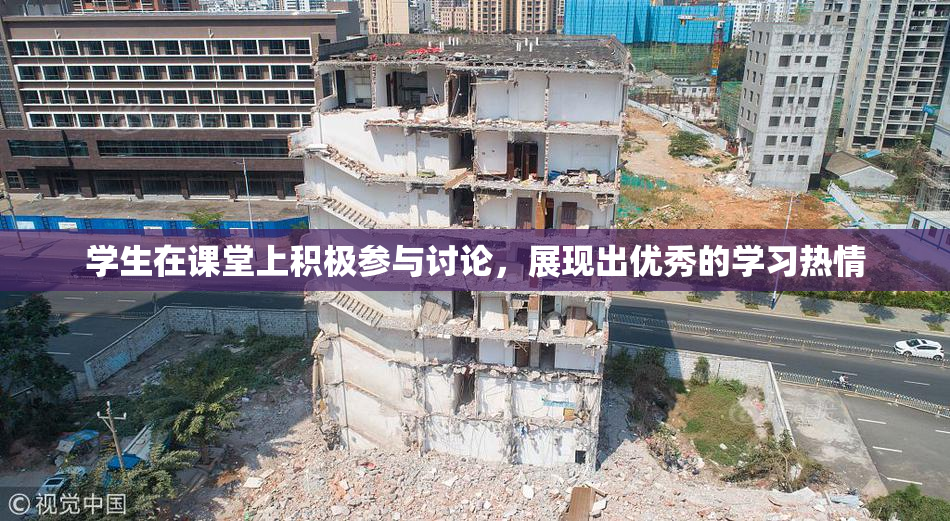 学生在课堂上积极参与讨论，展现出优秀的学习热情