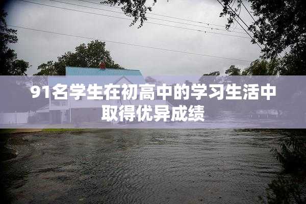 91名学生在初高中的学习生活中取得优异成绩