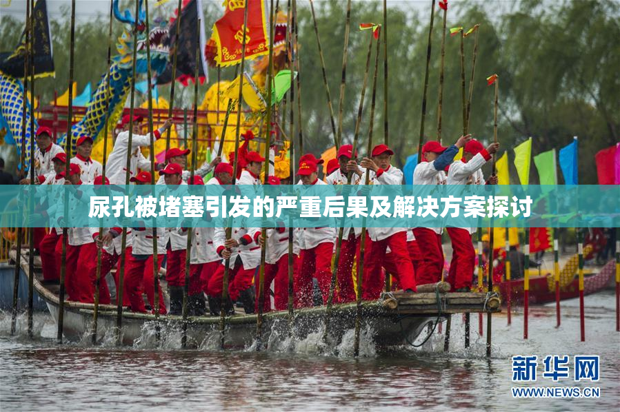 尿孔被堵塞引发的严重后果及解决方案探讨