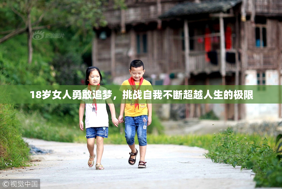 18岁女人勇敢追梦，挑战自我不断超越人生的极限