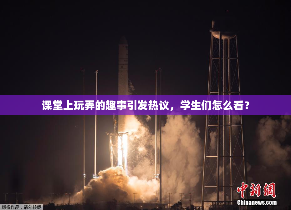 课堂上玩弄的趣事引发热议，学生们怎么看？