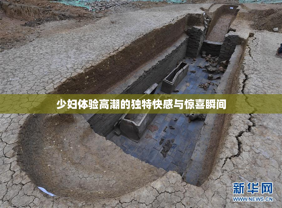 少妇体验高潮的独特快感与惊喜瞬间